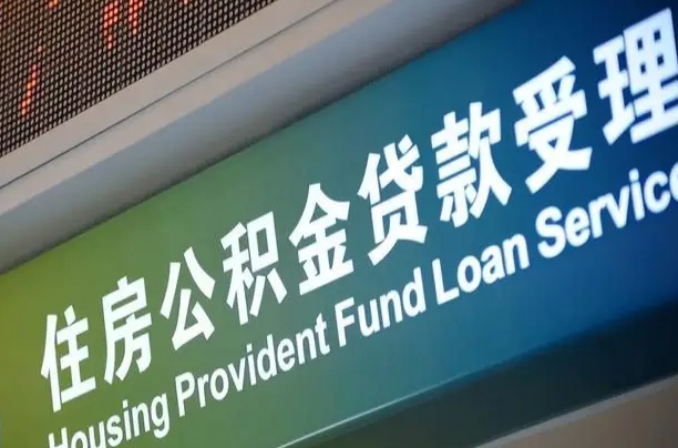 公积金计息-丽水公积金代办平台